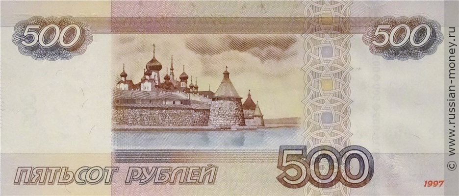 500 рублей 1997 года (модификация 2010 года). Стоимость. Реверс