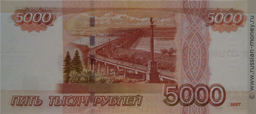 5000 рублей 1997 года (без модификации). Стоимость. Реверс