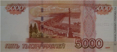 5000 рублей 1997 года (без модификации). Стоимость. Реверс