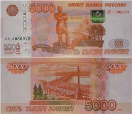 5000 рублей 1997 (модификация 2010 года)