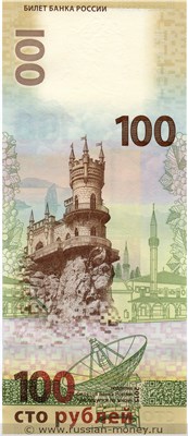 100 рублей Крым, Севастополь 2015 года. Стоимость. Реверс