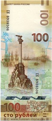 100 рублей Крым, Севастополь 2015 года. Стоимость. Аверс