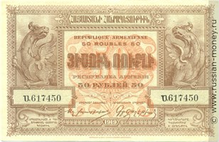 Банкнота 50 рублей. Республика Армения 1919. Аверс