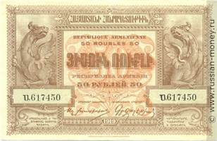Банкнота 50 рублей. Республика Армения 1919. Аверс