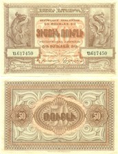 50 рублей. Республика Армения 1919 1919