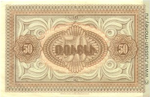 Банкнота 50 рублей. Республика Армения 1919. Реверс