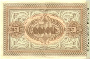 Банкнота 50 рублей. Республика Армения 1919. Реверс
