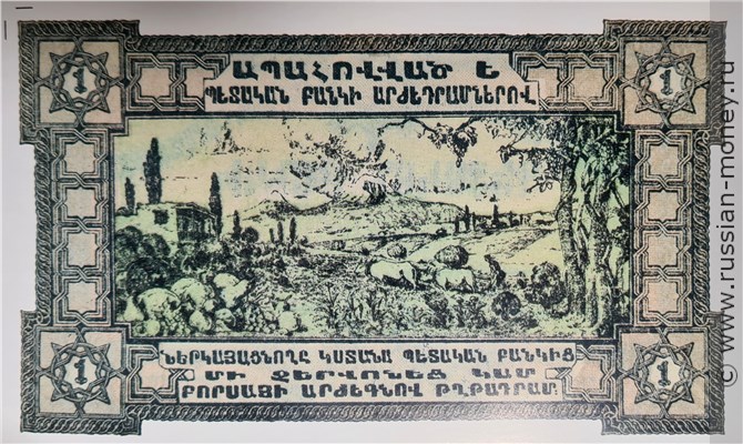 Банкнота 1 червонец. ССР Армения 1923. Реверс