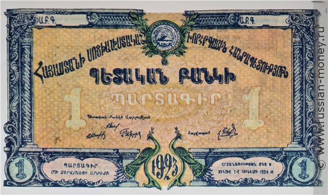 Банкнота 1 червонец. ССР Армения 1923. Аверс