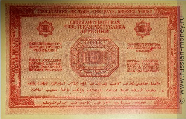 Банкнота 10000 рублей. ССР Армения 1921. Реверс