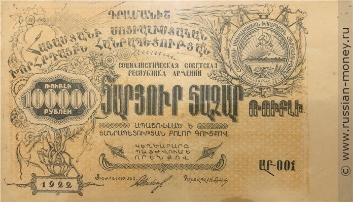 Банкнота 100000 рублей. ССР Армения 1922. Аверс