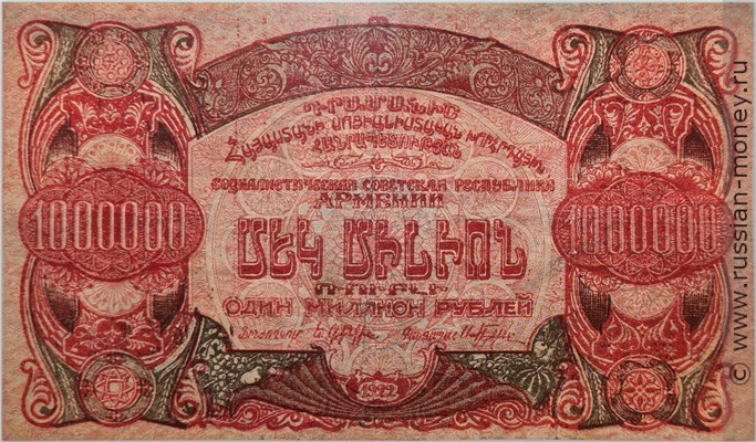 Банкнота 1 миллион рублей. ССР Армения 1922. Аверс
