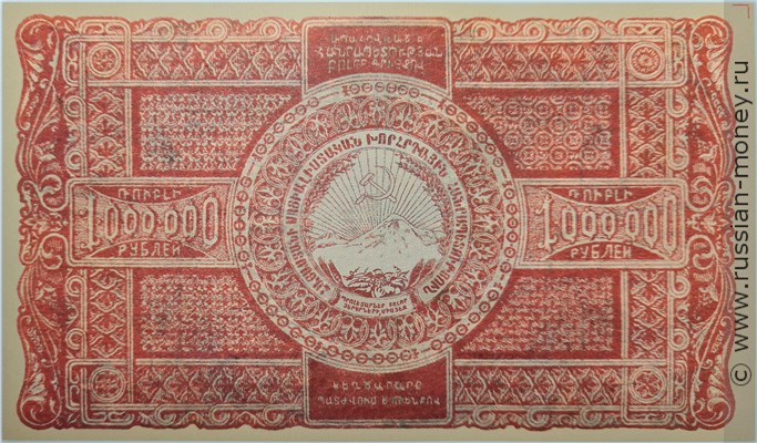 Банкнота 1 миллион рублей. ССР Армения 1922. Реверс
