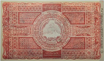 Банкнота 1 миллион рублей. ССР Армения 1922. Реверс