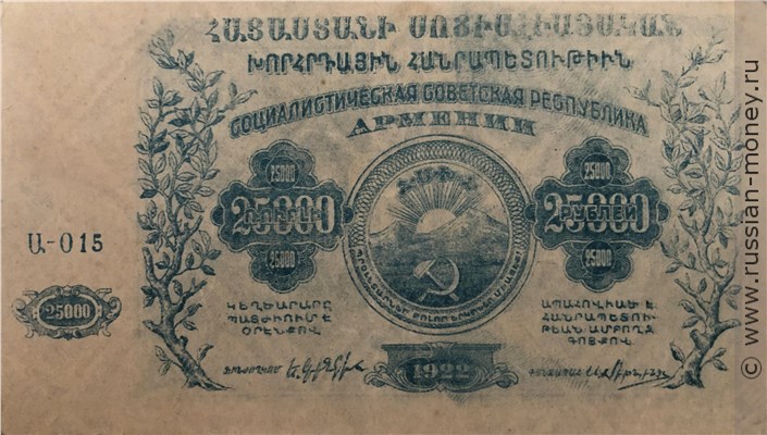 Банкнота 25000 рублей. ССР Армения 1922. Аверс