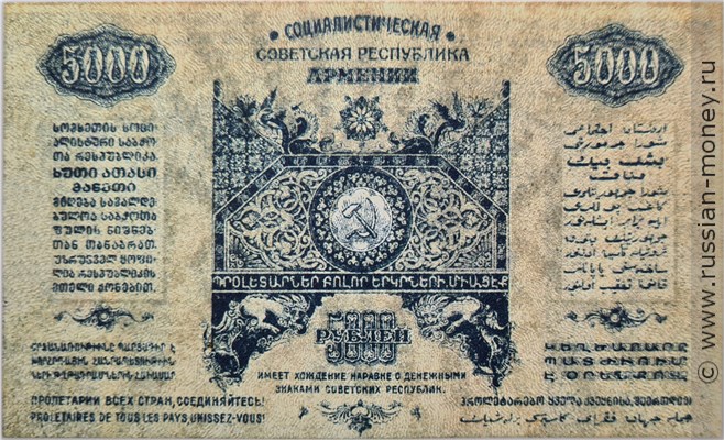 Банкнота 5000 рублей. ССР Армения 1921. Реверс