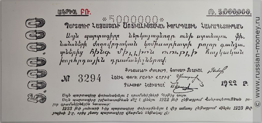 Банкнота 5 миллионов рублей. Обязательство ССР Армении 1922. Аверс