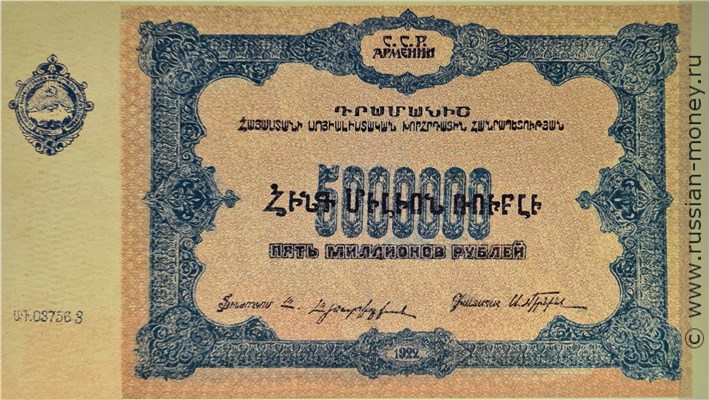 Банкнота 5 миллионов рублей. ССР Армения 1922. Аверс