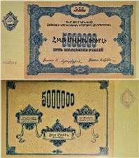 5 миллионов рублей. ССР Армения 1922 1922