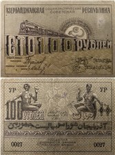 100 рублей. Азербайджанская ССР 1920 1920