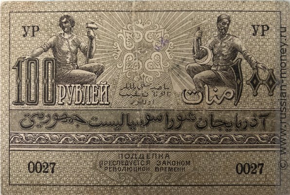 Банкнота 100 рублей. Азербайджанская ССР 1920. Реверс