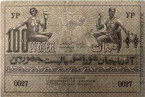 Банкнота 100 рублей. Азербайджанская ССР 1920. Реверс