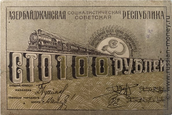Банкнота 100 рублей. Азербайджанская ССР 1920. Аверс