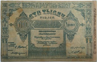 Банкнота 100000 рублей. Азербайджанская ССР 1922. Реверс