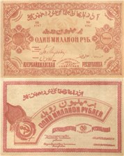 1 миллион рублей. Азербайджанская ССР 1922 1922