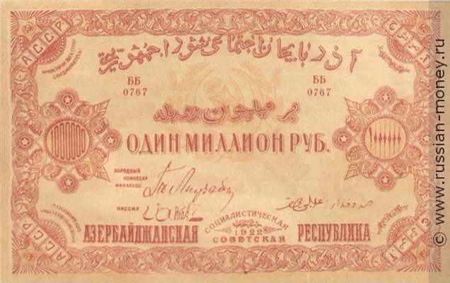 Банкнота 1 миллион рублей. Азербайджанская ССР 1922. Аверс