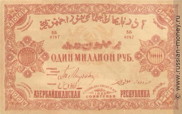 Банкнота 1 миллион рублей. Азербайджанская ССР 1922. Аверс