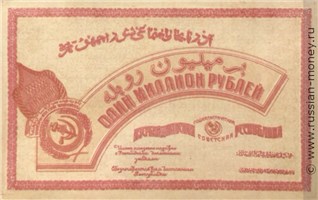 Банкнота 1 миллион рублей. Азербайджанская ССР 1922. Реверс