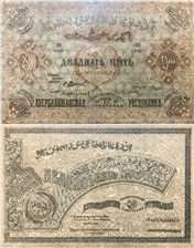 25000 рублей. Азербайджанская ССР 1921 1921