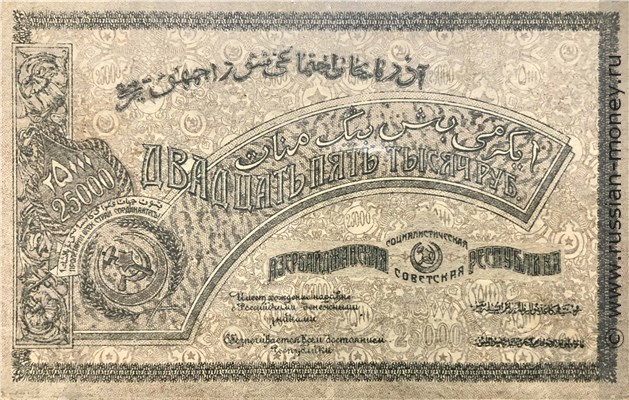 Банкнота 25000 рублей. Азербайджанская ССР 1921. Реверс