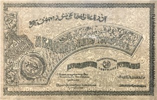 Банкнота 25000 рублей. Азербайджанская ССР 1921. Реверс