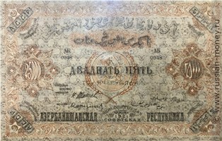 Банкнота 25000 рублей. Азербайджанская ССР 1921. Аверс