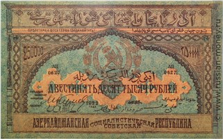 Банкнота 250000 рублей. Азербайджанская ССР 1922. Аверс