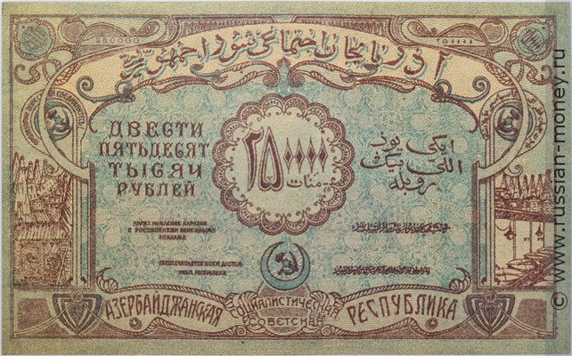Банкнота 250000 рублей. Азербайджанская ССР 1922. Реверс