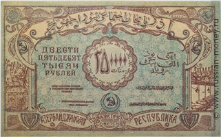 Банкнота 250000 рублей. Азербайджанская ССР 1922. Реверс