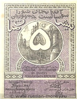 Банкнота 5 рублей. Азербайджанская ССР. Реверс