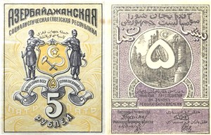 5 рублей. Азербайджанская ССР  