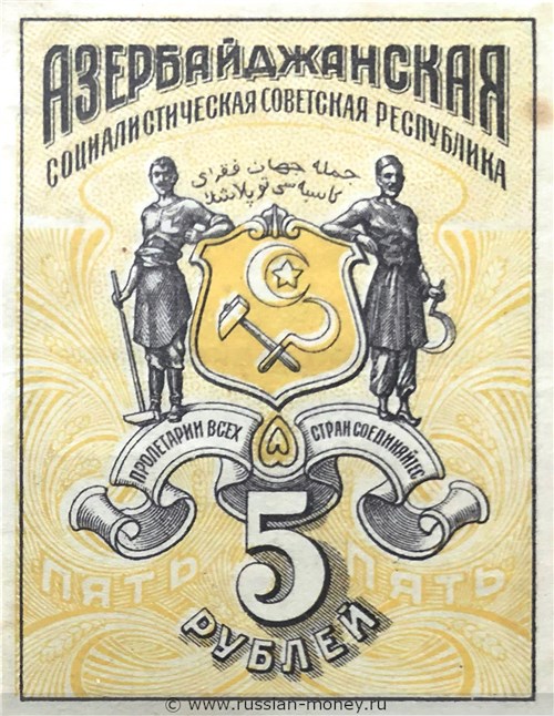 Банкнота 5 рублей. Азербайджанская ССР. Аверс