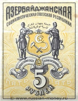 Банкнота 5 рублей. Азербайджанская ССР. Аверс