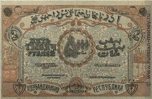 Банкнота 5000 рублей. Азербайджанская ССР 1921. Реверс