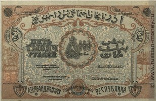 Банкнота 5000 рублей. Азербайджанская ССР 1921. Реверс