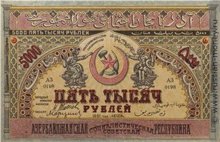 Банкнота 5000 рублей. Азербайджанская ССР 1921. Аверс