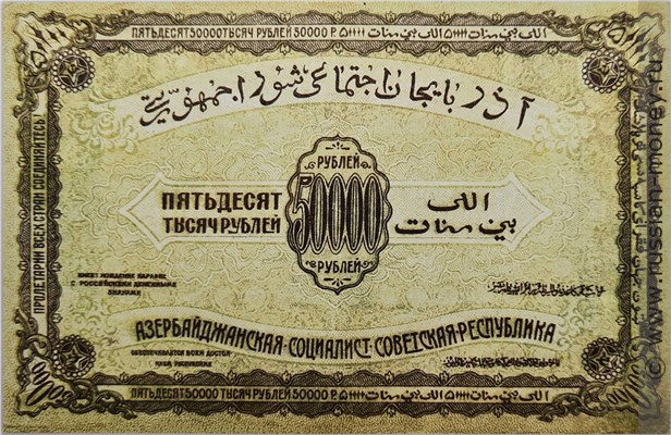 Банкнота 50000 рублей. Азербайджанская ССР 1921. Аверс