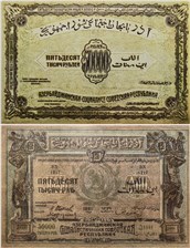 50000 рублей. Азербайджанская ССР 1921 1921