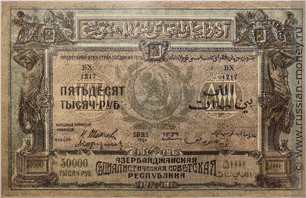 Банкнота 50000 рублей. Азербайджанская ССР 1921. Реверс