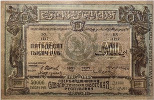 Банкнота 50000 рублей. Азербайджанская ССР 1921. Реверс